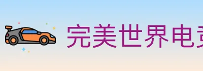 完美世界电竞 logo